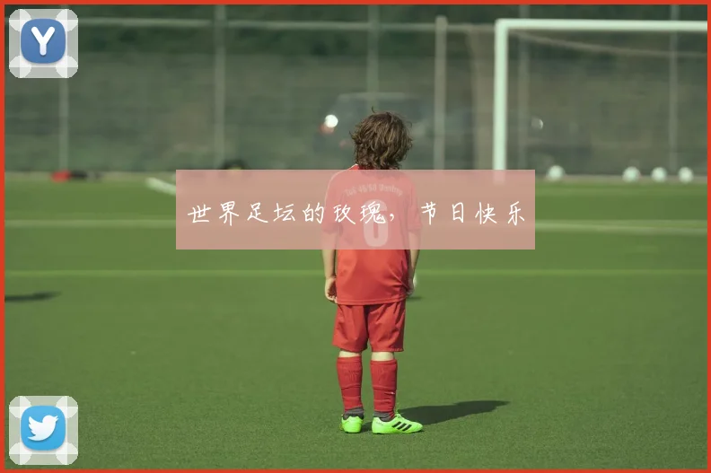 世界足坛的玫瑰，节日快乐
