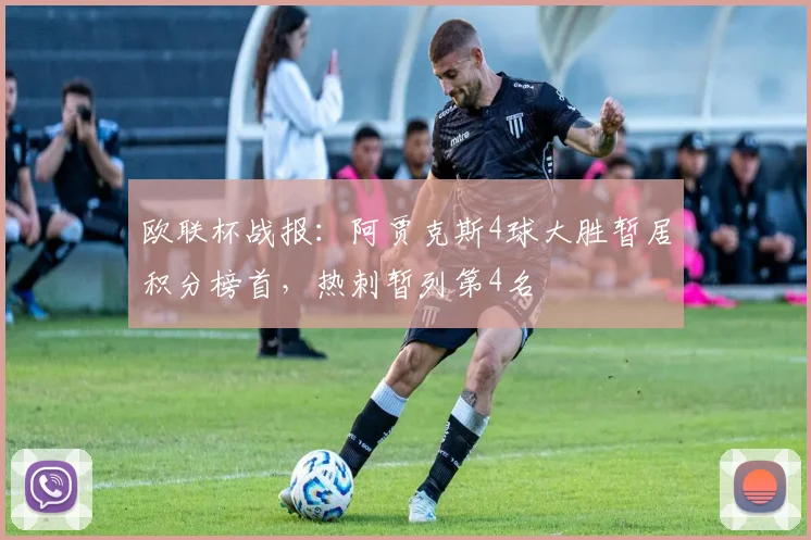 欧联杯战报：阿贾克斯4球大胜暂居积分榜首，热刺暂列第4名