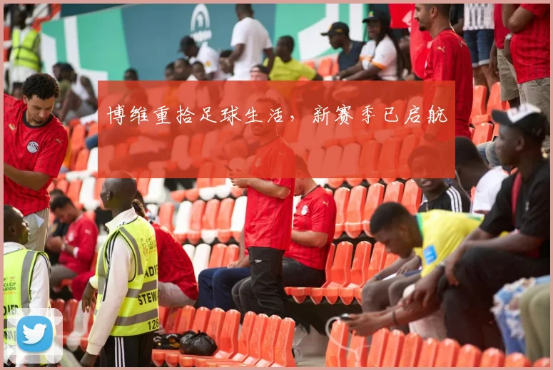 博维重拾足球生活，新赛季已启航