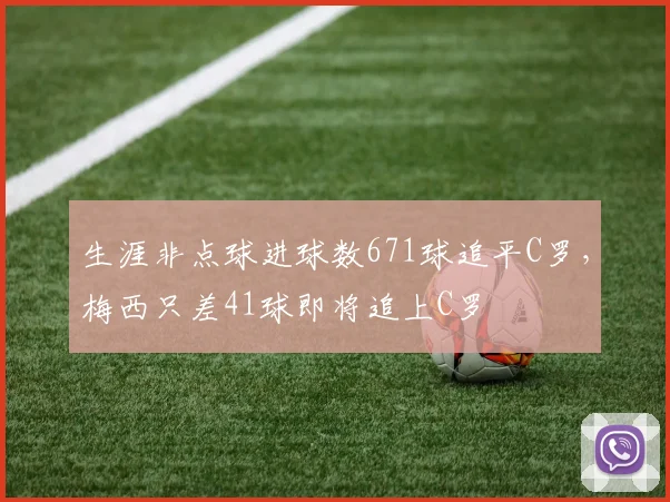 生涯非点球进球数671球追平C罗，梅西只差41球即将追上C罗