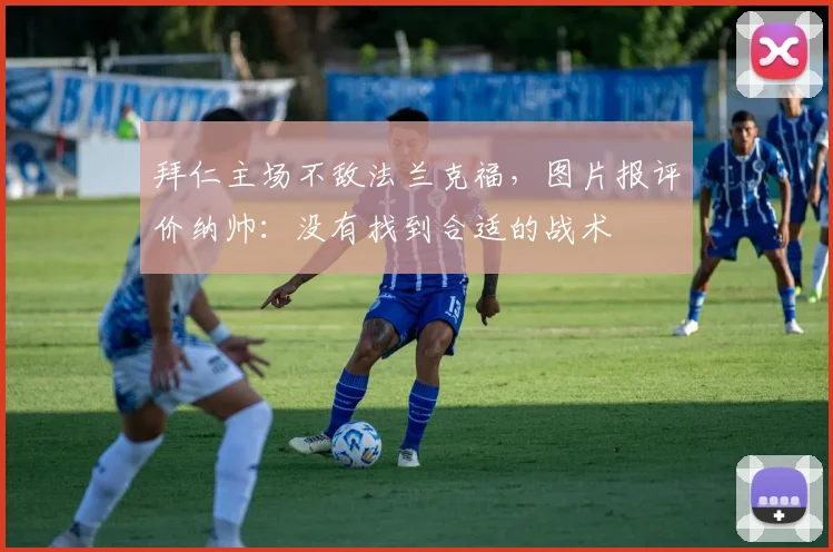 拜仁主场不敌法兰克福，图片报评价纳帅：没有找到合适的战术