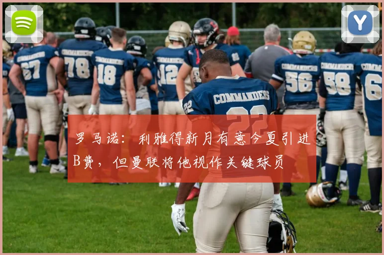 罗马诺：利雅得新月有意今夏引进B费，但曼联将他视作关键球员