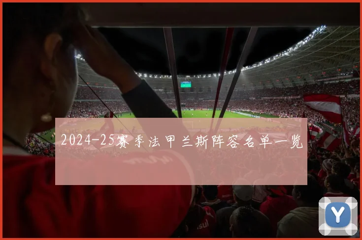 2024-25赛季法甲兰斯阵容名单一览