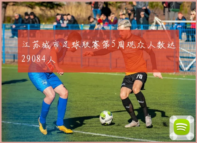 江苏城市足球联赛第5周观众人数达29084人